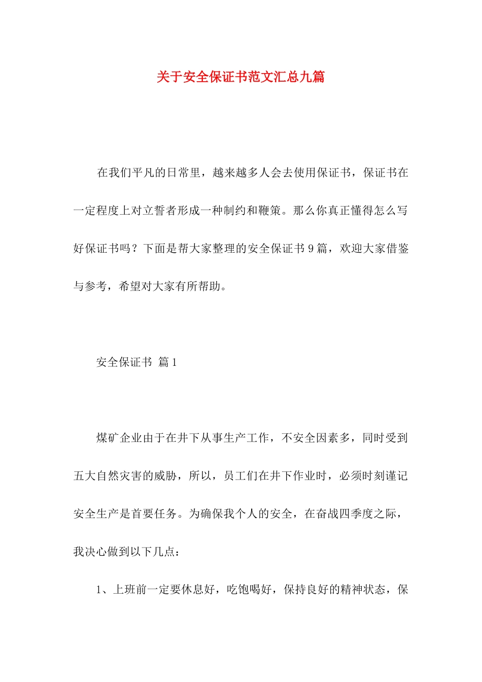 关于安全保证书范文汇总九篇_第1页