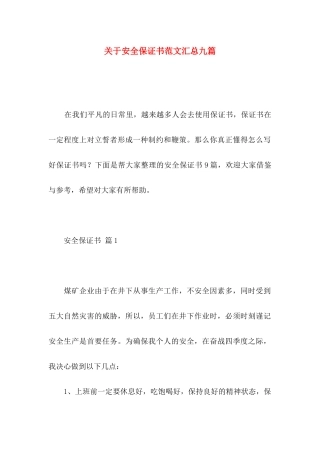 关于安全保证书范文汇总九篇