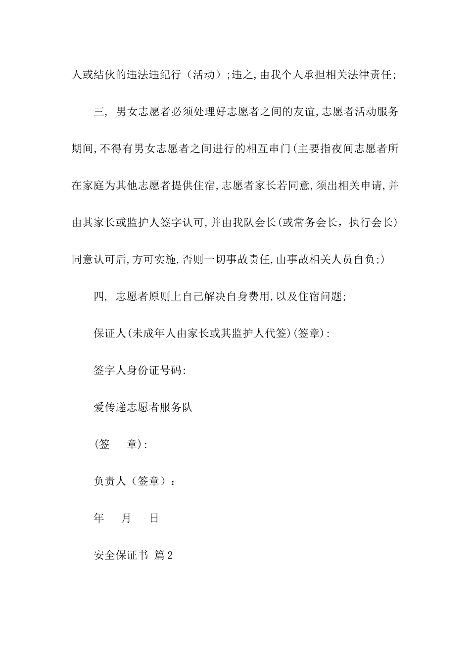 关于安全保证书范文汇编九篇_第2页