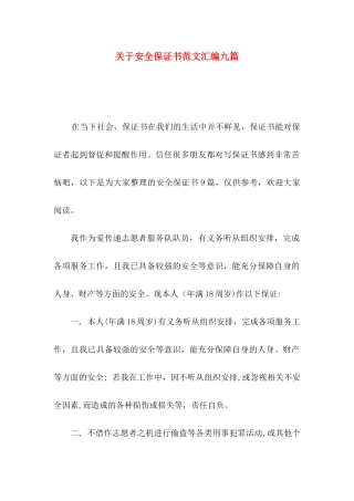 关于安全保证书范文汇编九篇