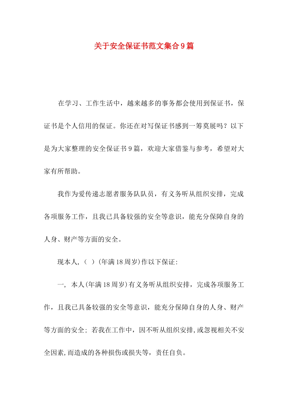 关于安全保证书范文集合9篇_第1页