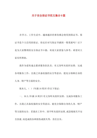 关于安全保证书范文集合9篇