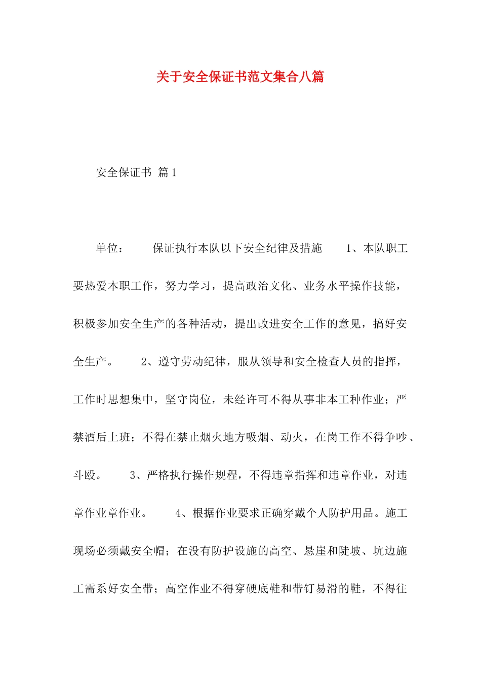关于安全保证书范文集合八篇_第1页