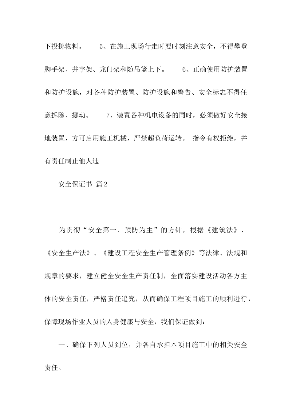 关于安全保证书范文集合八篇_第2页