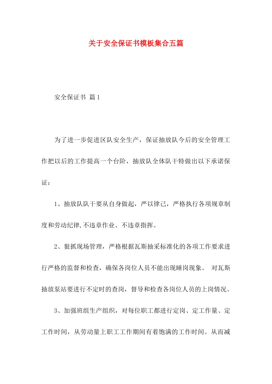 关于安全保证书模板集合五篇_第1页