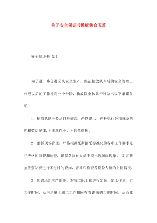 关于安全保证书模板集合五篇