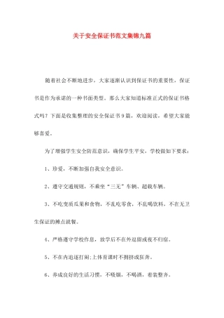 关于安全保证书范文集锦九篇