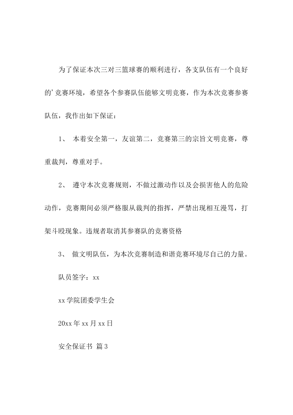 关于安全保证书范文锦集五篇_第2页