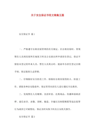 关于安全保证书范文锦集五篇