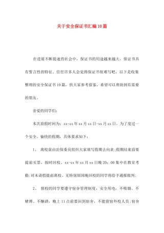 关于安全保证书汇编10篇