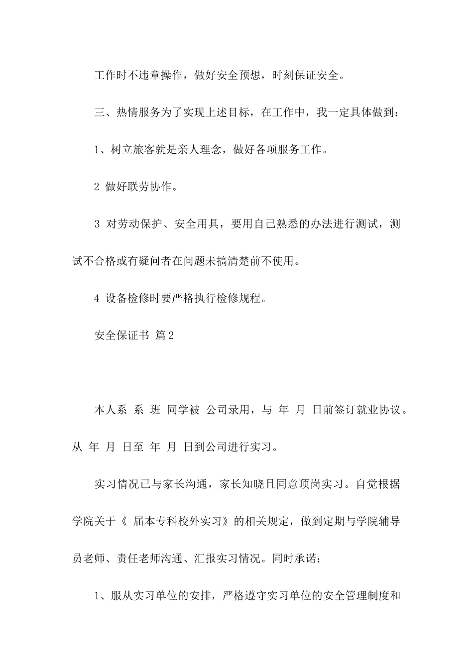 关于安全保证书范文集合六篇_第2页