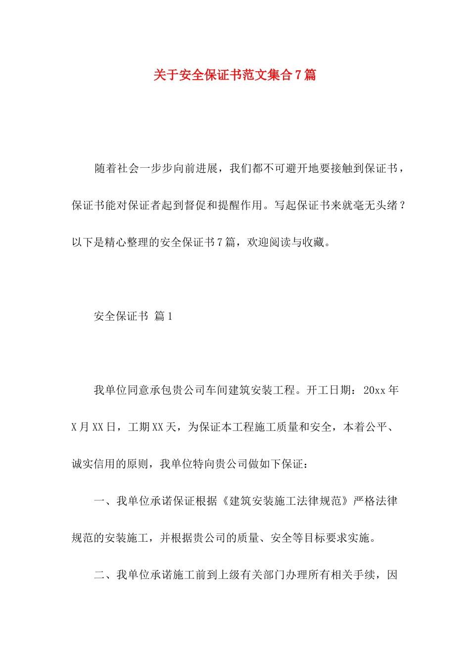 关于安全保证书范文集合7篇_第1页