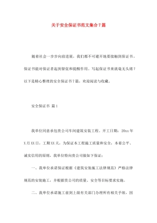 关于安全保证书范文集合7篇