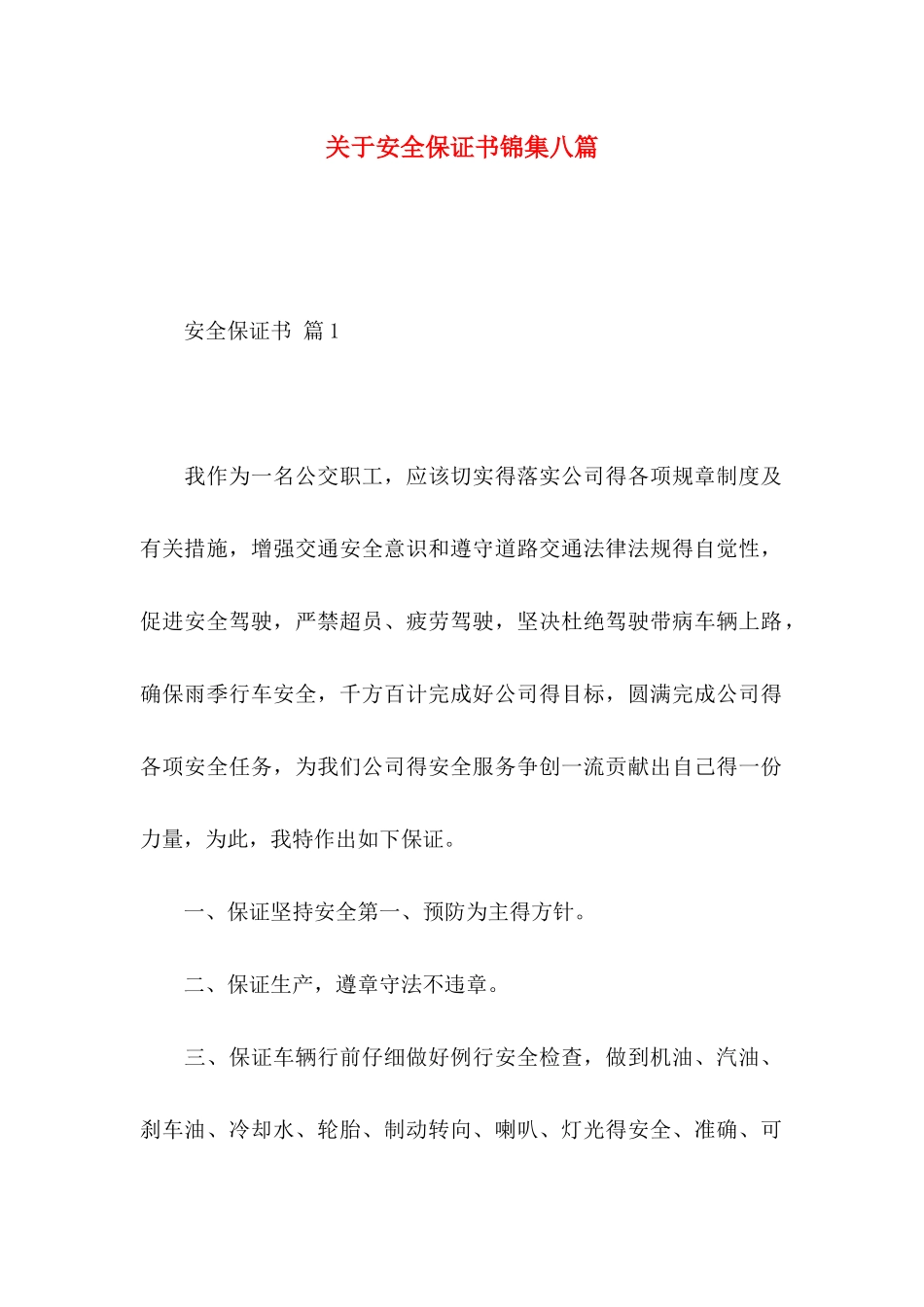 关于安全保证书锦集八篇_第1页