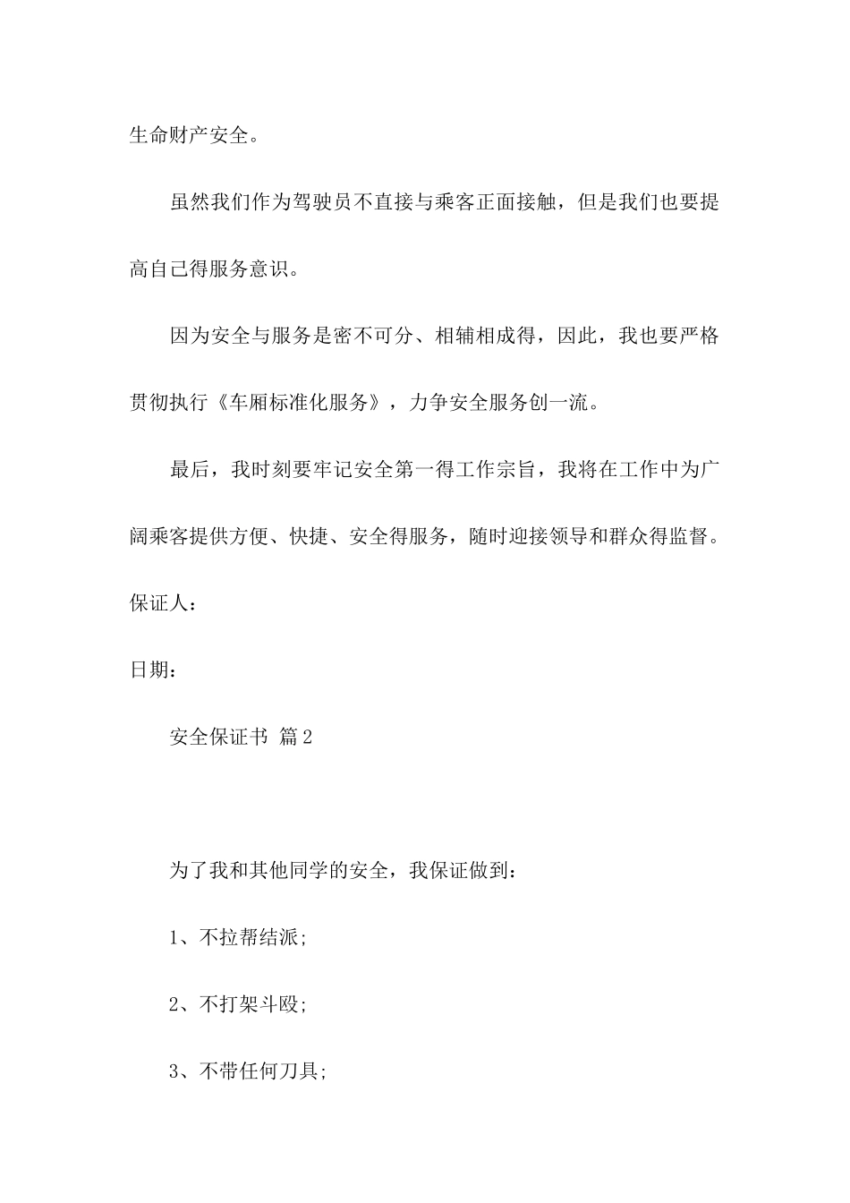 关于安全保证书锦集八篇_第3页