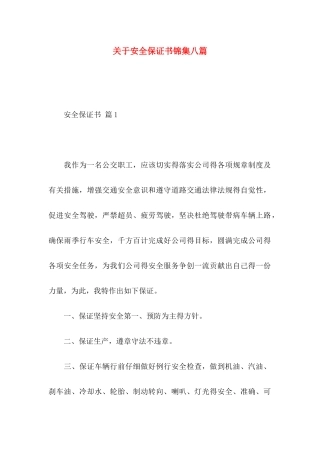 关于安全保证书锦集八篇