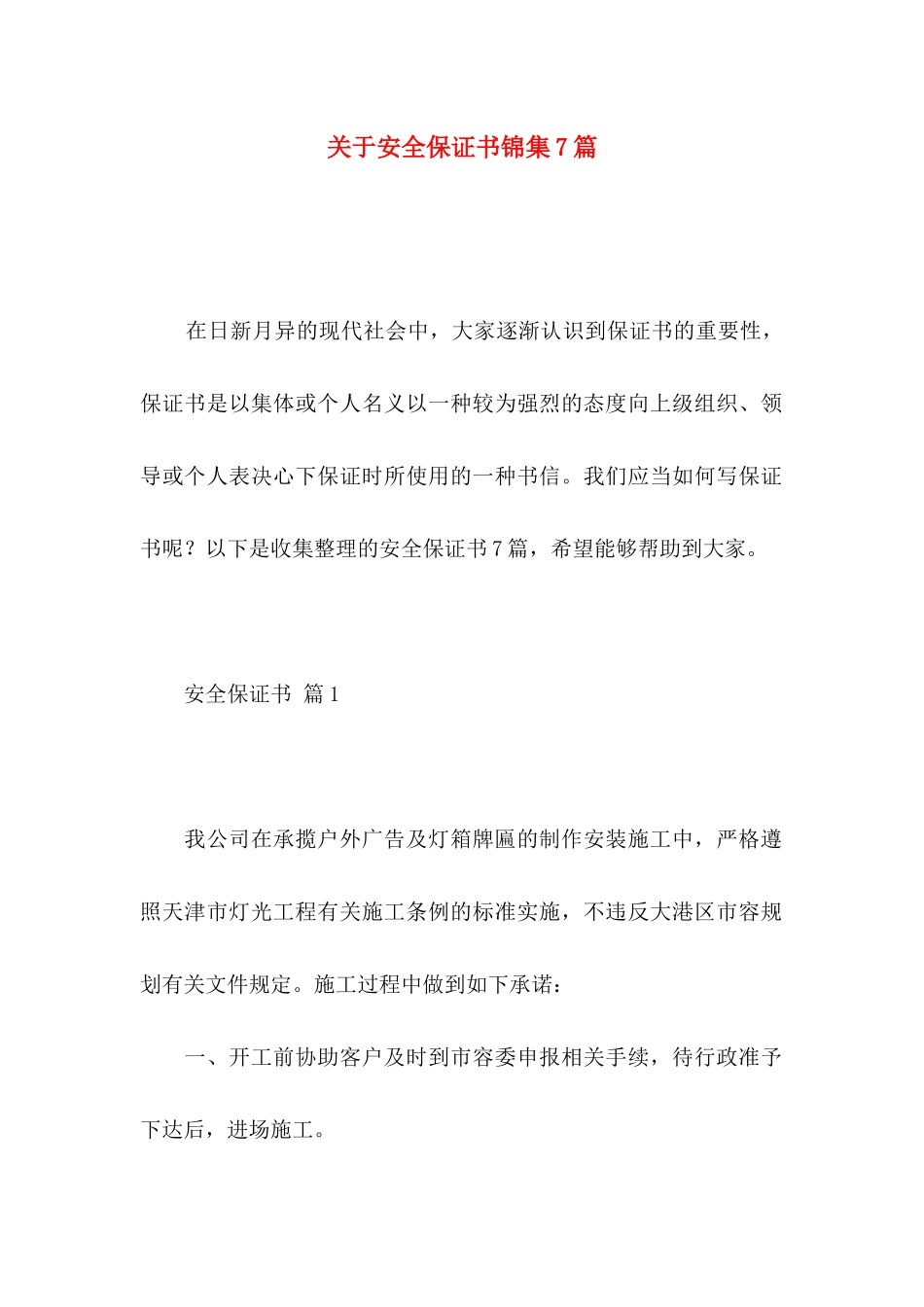 关于安全保证书锦集7篇_第1页