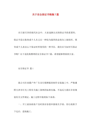 关于安全保证书锦集7篇
