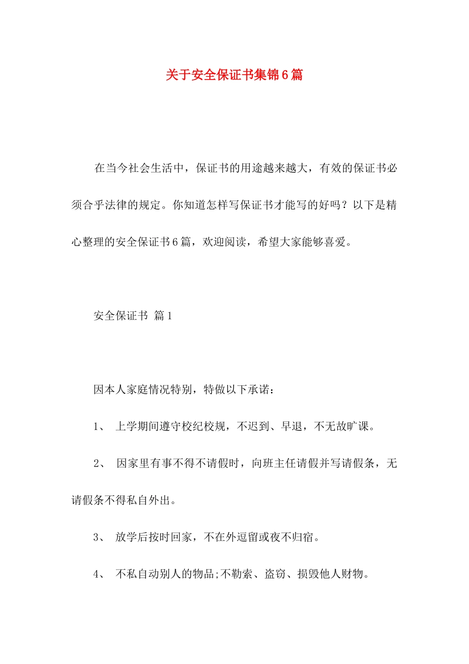 关于安全保证书集锦6篇_第1页