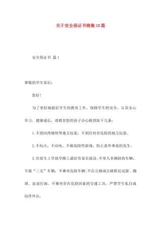 关于安全保证书锦集10篇