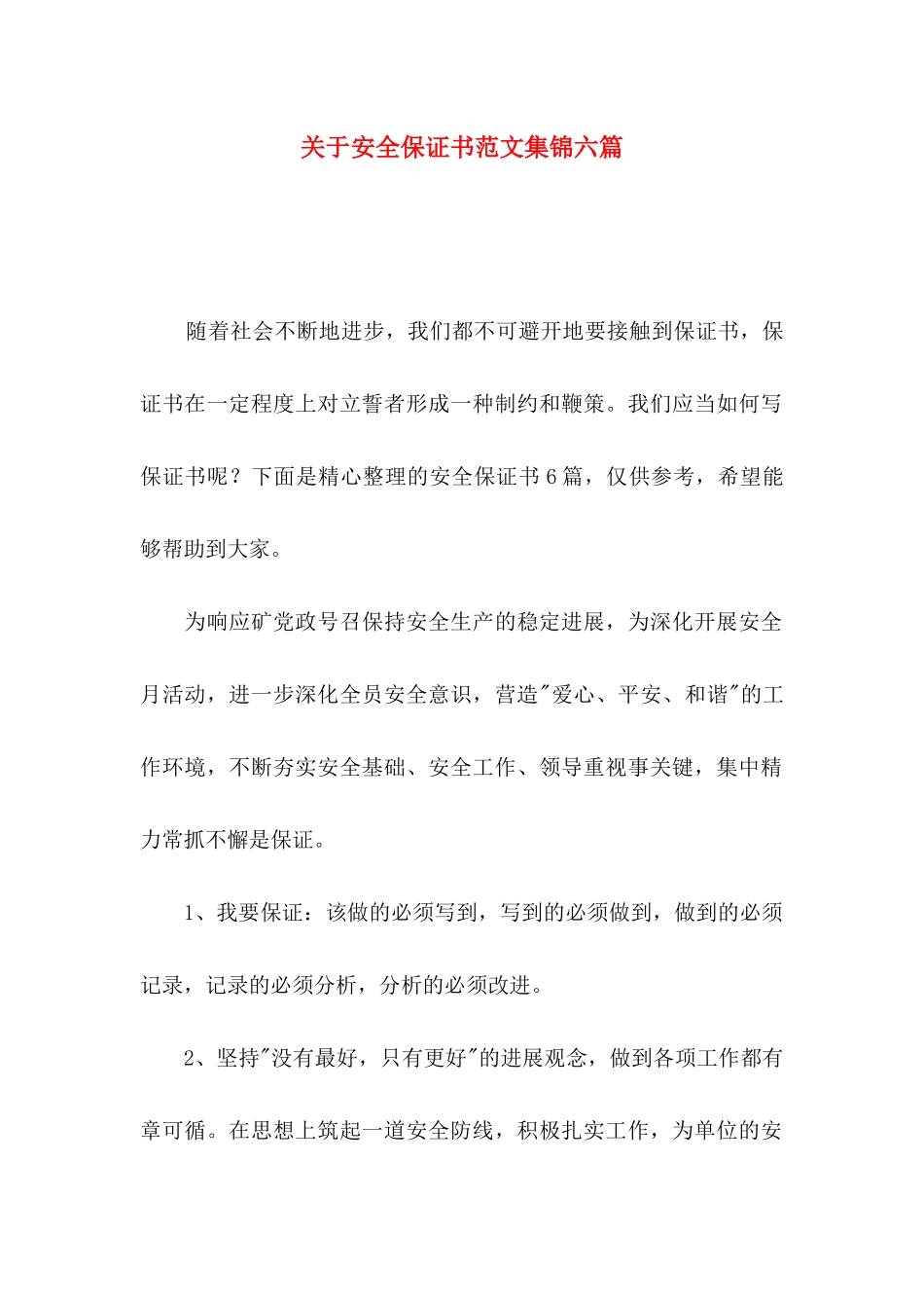 关于安全保证书范文集锦六篇_第1页