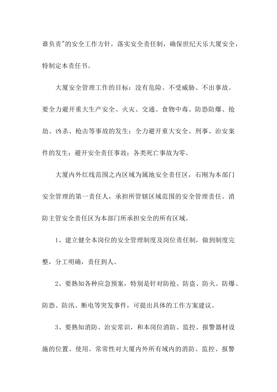 关于安全保证书范文集锦六篇_第3页