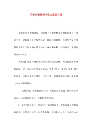 关于安全保证书范文集锦六篇