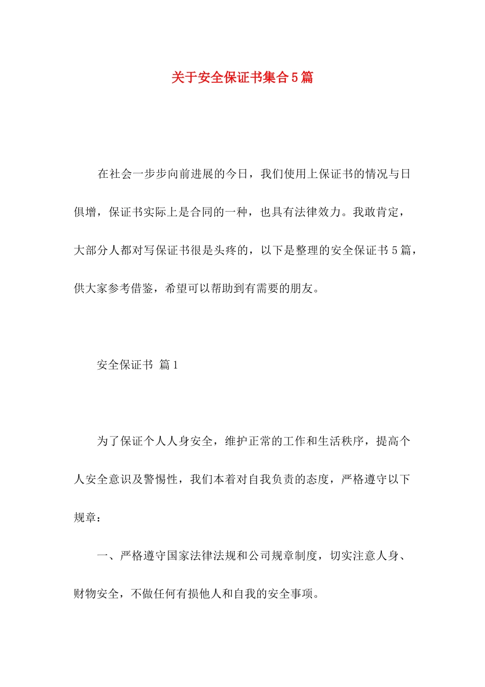 关于安全保证书集合5篇_第1页