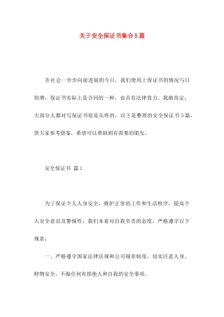关于安全保证书集合5篇