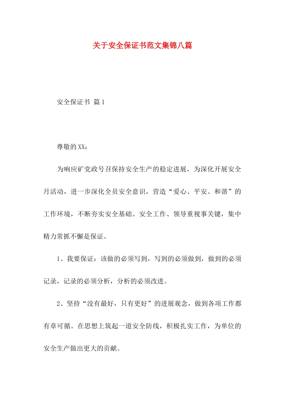 关于安全保证书范文集锦八篇_第1页