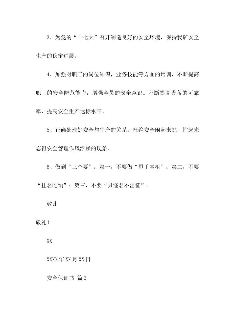 关于安全保证书范文集锦八篇_第2页