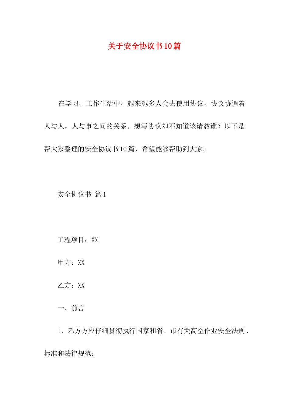 关于安全协议书10篇_第1页