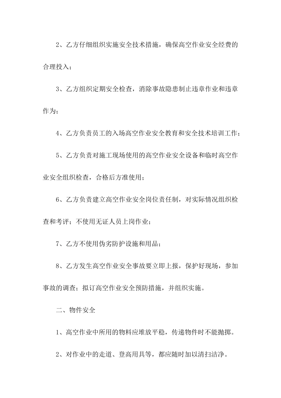 关于安全协议书10篇_第2页