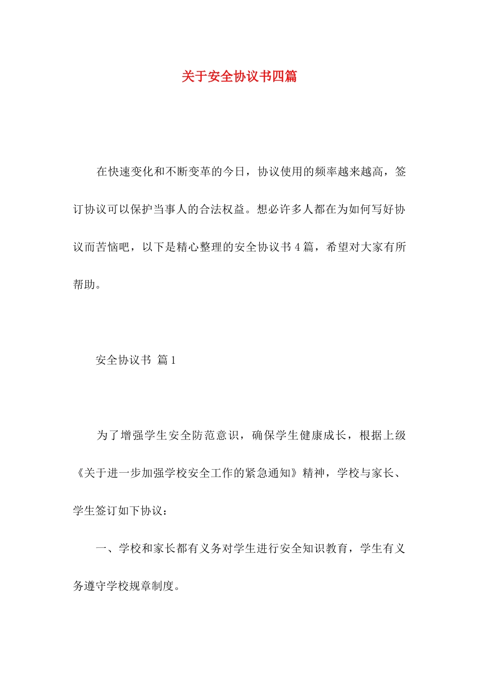 关于安全协议书四篇_第1页