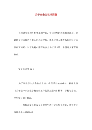 关于安全协议书四篇