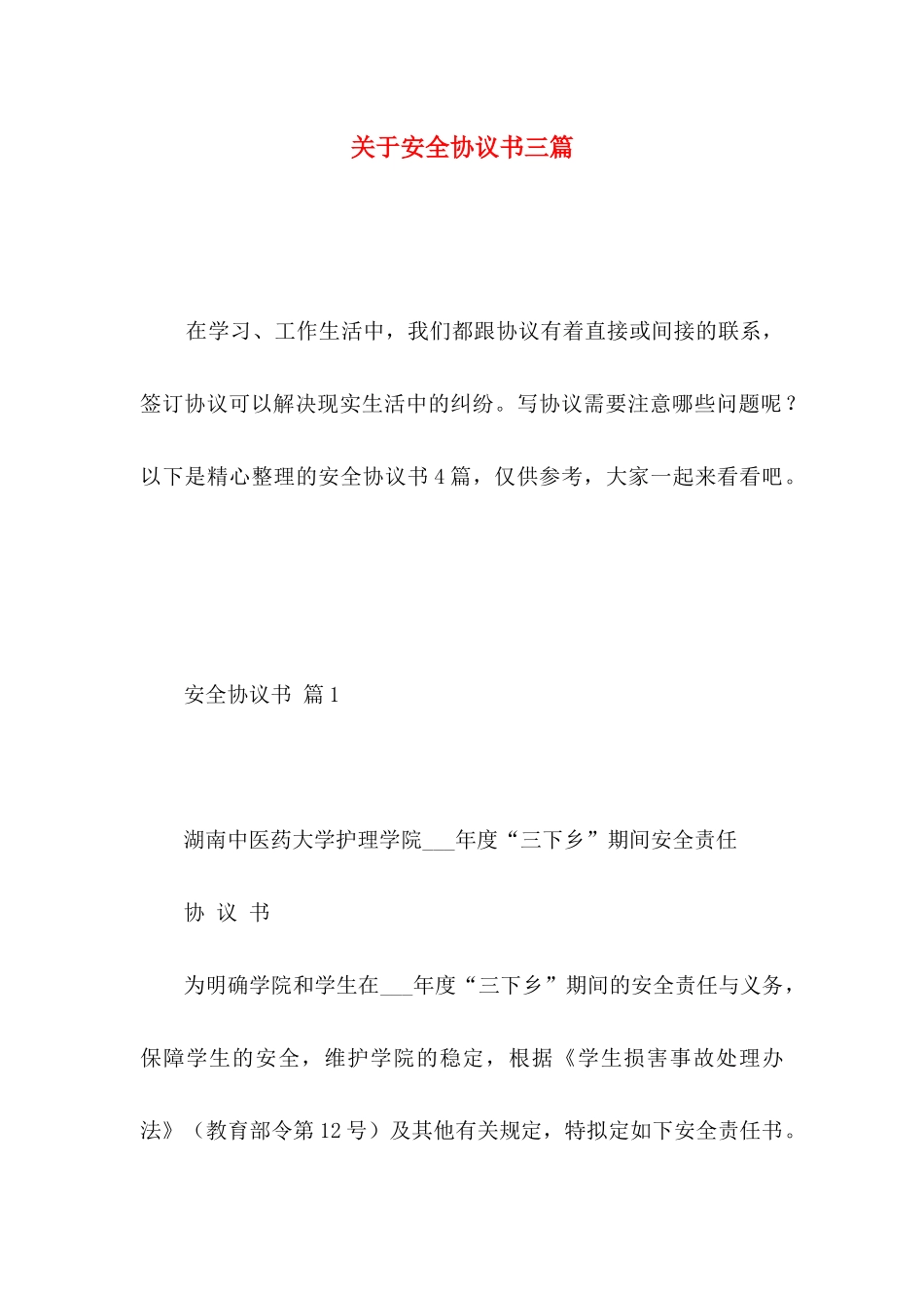关于安全协议书三篇_第1页