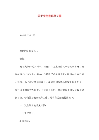 关于安全建议书7篇