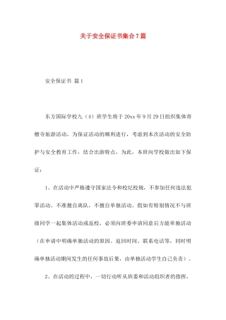 关于安全保证书集合7篇