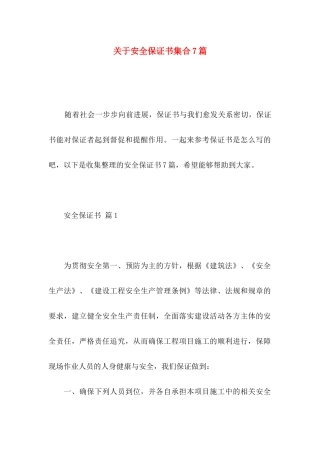 关于安全保证书集合7篇 