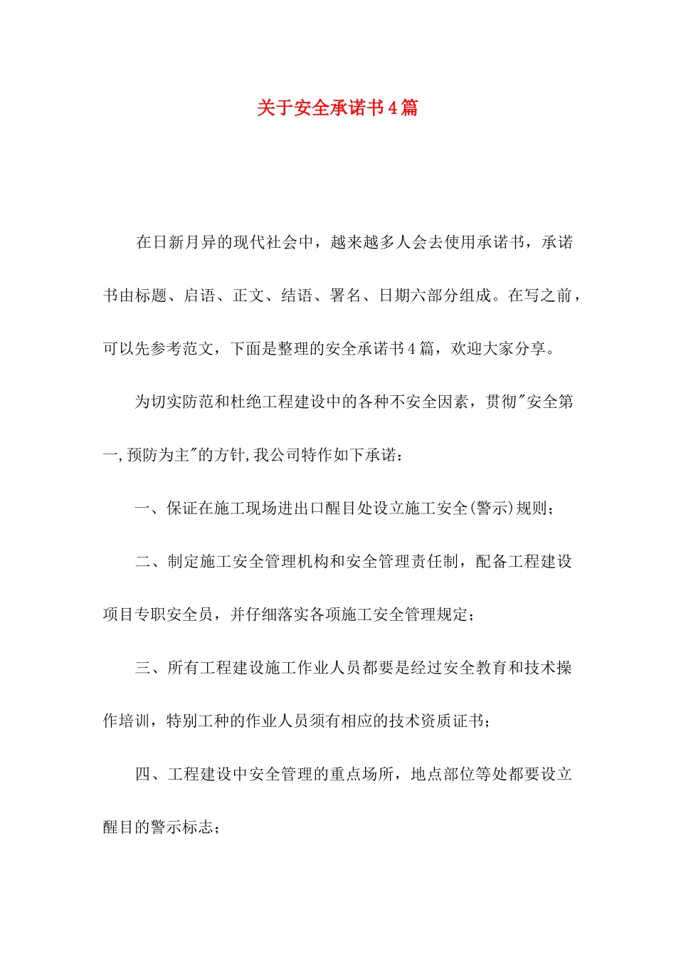 关于安全承诺书4篇_第1页