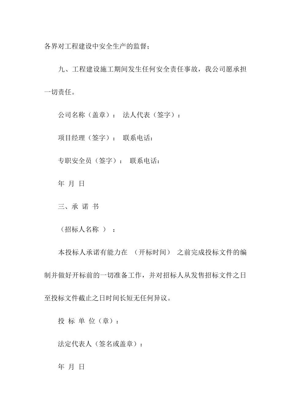 关于安全承诺书4篇_第3页