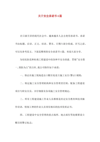 关于安全承诺书4篇