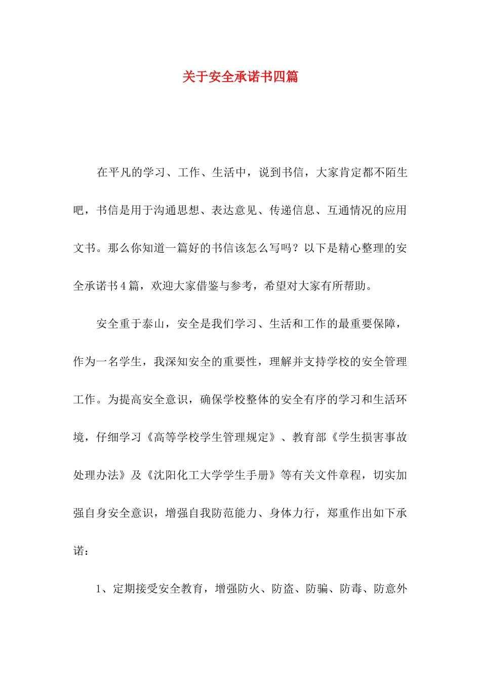 关于安全承诺书四篇_第1页