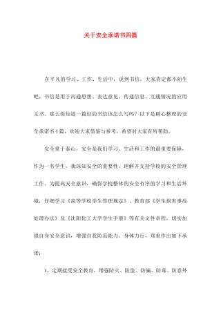 关于安全承诺书四篇