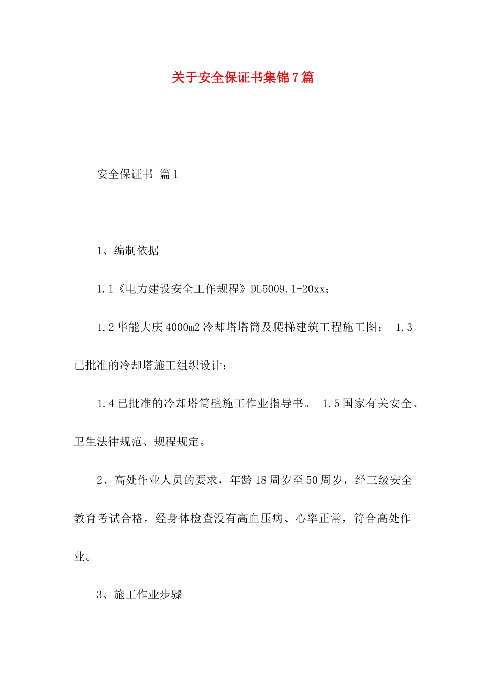 关于安全保证书集锦7篇_第1页