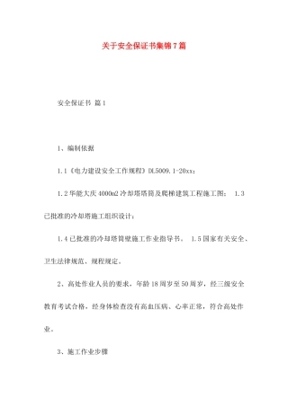 关于安全保证书集锦7篇