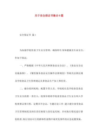 关于安全保证书集合9篇