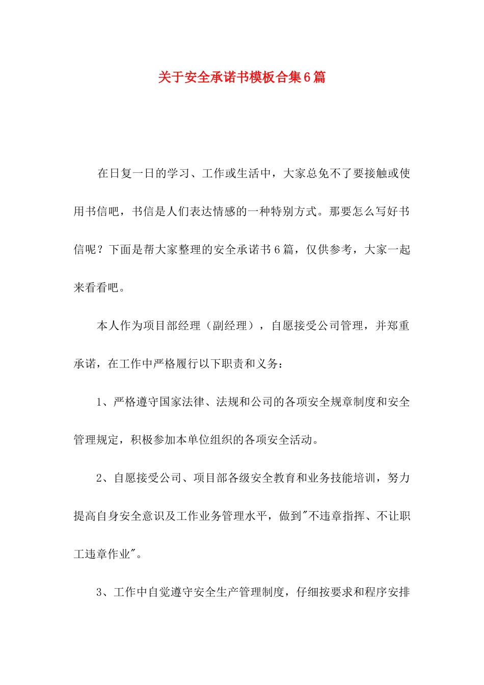 关于安全承诺书模板合集6篇_第1页