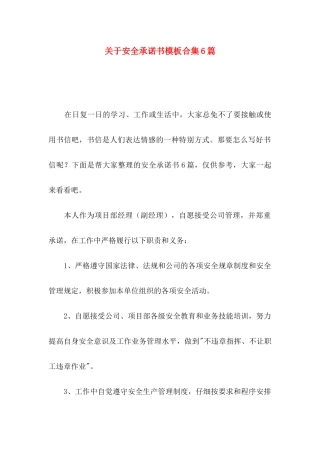 关于安全承诺书模板合集6篇