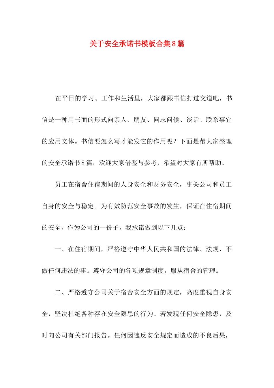 关于安全承诺书模板合集8篇_第1页